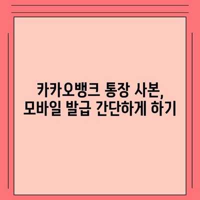 카카오뱅크 통장 사본 모바일 발급 및 PDF 출력 방법 완벽 가이드 | 카카오뱅크, 모바일 뱅킹, 통장 사본"