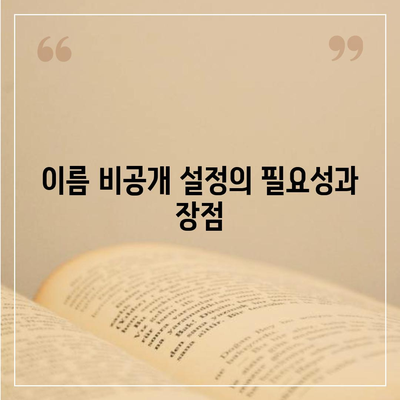 카카오톡 미리보기 알림 이름 비공개 설정 방법 가이드 | 카카오톡, 프라이버시, 알림 설정"