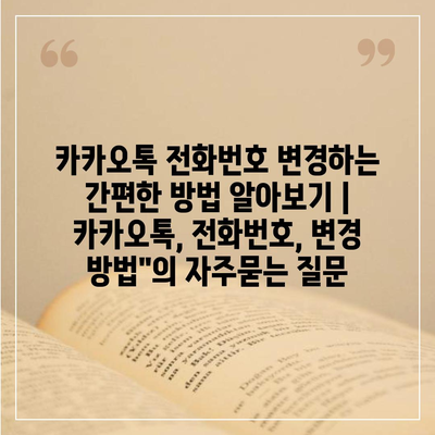 카카오톡 전화번호 변경하는 간편한 방법 알아보기 | 카카오톡, 전화번호, 변경 방법"