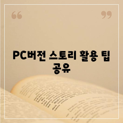 카카오 PC버전 스토리 바로가기 및 활용 방법 가이드 | 카카오, PC버전, 스토리 사용법