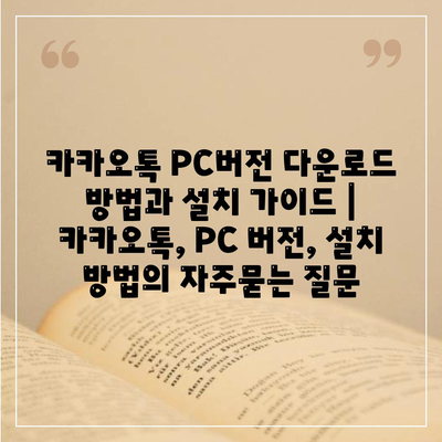 카카오톡 PC버전 다운로드 방법과 설치 가이드 | 카카오톡, PC 버전, 설치 방법