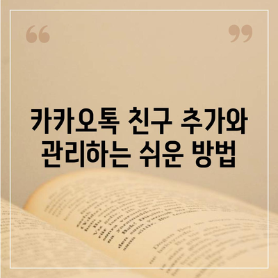 카카오톡 친구관리의 모든 것| 효과적인 관리 팁과 방법 알아보기 | 카카오톡, 친구 관리, 소셜 미디어