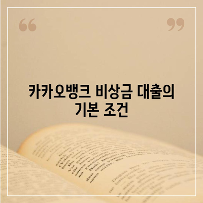 카카오뱅크 비상금 대출 신청 방법과 필수 팁 | 대출, 카카오뱅크, 금융 가이드