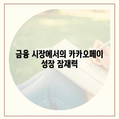 카카오페이 주식 전망 및 목표 주가 분석 | 금융, 투자, 주식 시장 동향