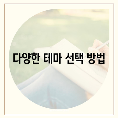 카카오톡 테마설정 완벽 가이드| 나만의 스타일로 꾸미는 팁 | 카카오톡, 테마, 설정 방법