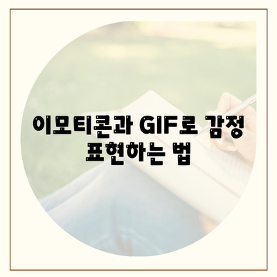 카카오톡 대화쓰기 완벽 가이드| 쉽고 빠르게 소통하는 방법! | 카카오톡, 대화법, 소통技巧