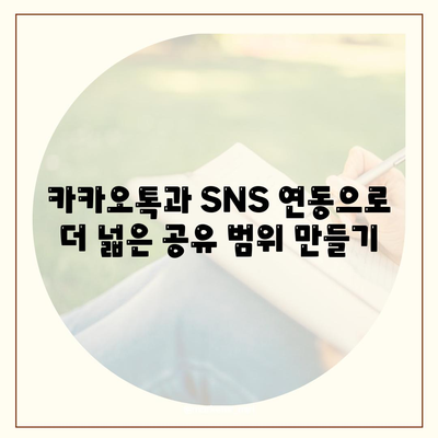 카카오톡 동영상"을 활용한 효과적인 공유 방법과 꿀팁 | 카카오톡, 동영상 공유, SNS 활용법