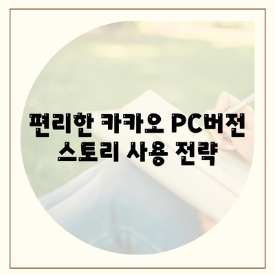 카카오 PC버전 스토리 바로가기 및 활용 방법 가이드 | 카카오, PC버전, 스토리 사용법