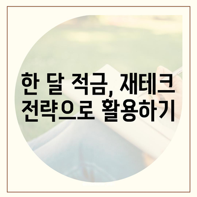 최고금리 7.00% 카카오뱅크 한 달 적금 후기 분석 | 적금, 재테크, 금융상품 활용법