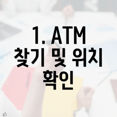 1. ATM 찾기 및 위치 확인