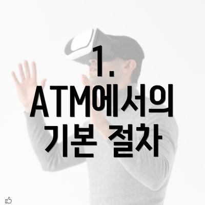 1. ATM에서의 기본 절차