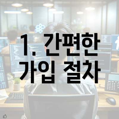 1. 간편한 가입 절차