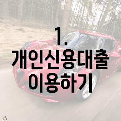 1. 개인신용대출 이용하기