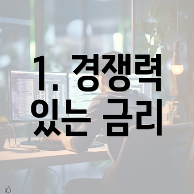 1. 경쟁력 있는 금리