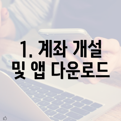 1. 계좌 개설 및 앱 다운로드