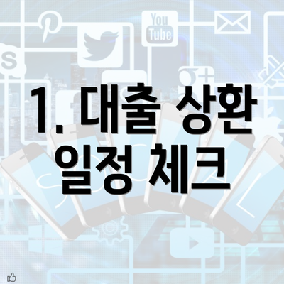 1. 대출 상환 일정 체크