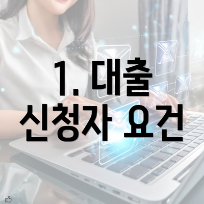 1. 대출 신청자 요건