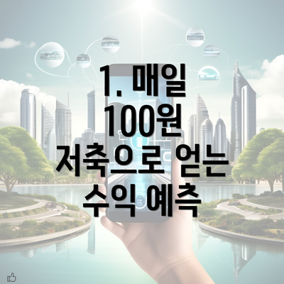 1. 매일 100원 저축으로 얻는 수익 예측