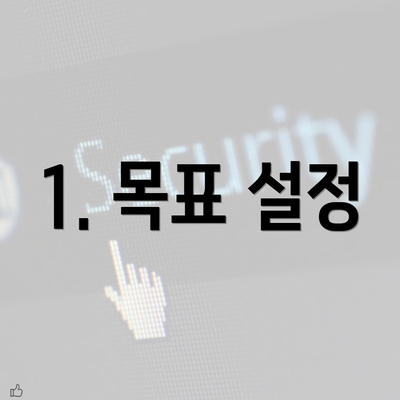 1. 목표 설정