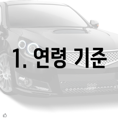 1. 연령 기준