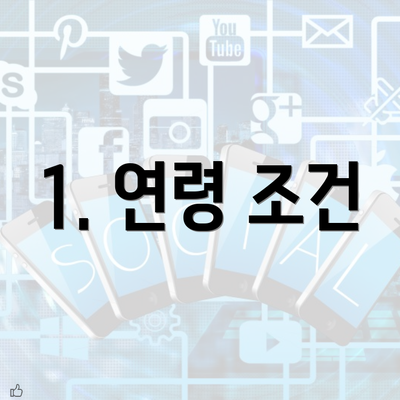 1. 연령 조건