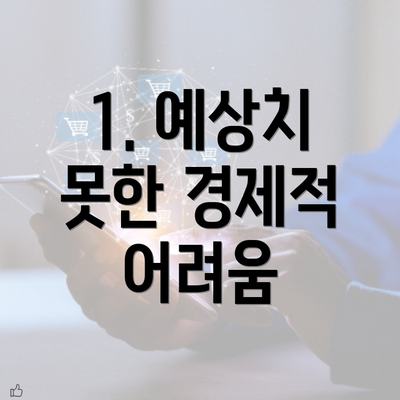 1. 예상치 못한 경제적 어려움