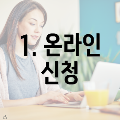 1. 온라인 신청