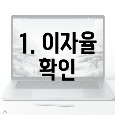 1. 이자율 확인