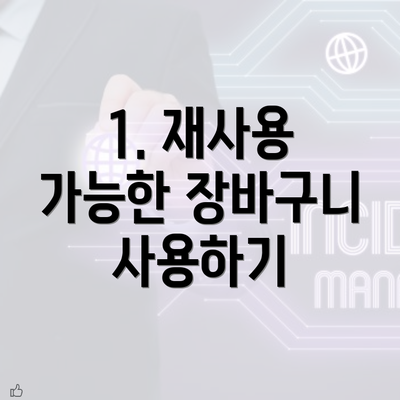 1. 재사용 가능한 장바구니 사용하기