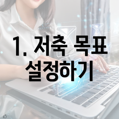 1. 저축 목표 설정하기