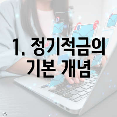 1. 정기적금의 기본 개념