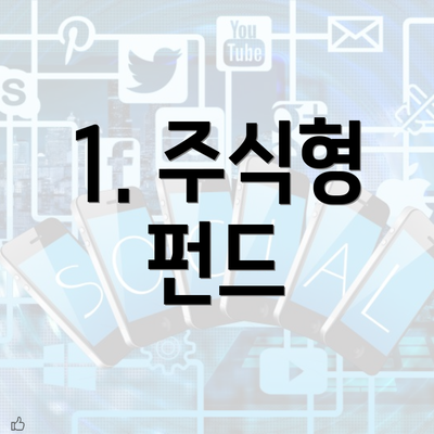 1. 주식형 펀드