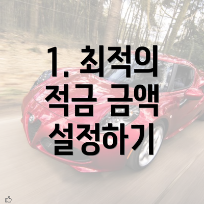 1. 최적의 적금 금액 설정하기