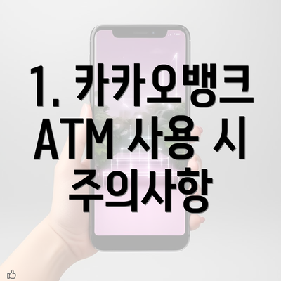 1. 카카오뱅크 ATM 사용 시 주의사항