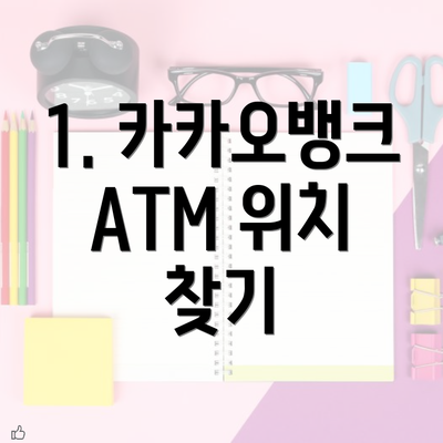 1. 카카오뱅크 ATM 위치 찾기