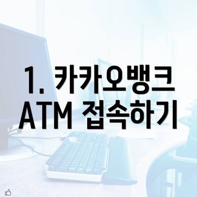 1. 카카오뱅크 ATM 접속하기