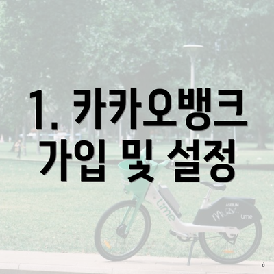 1. 카카오뱅크 가입 및 설정