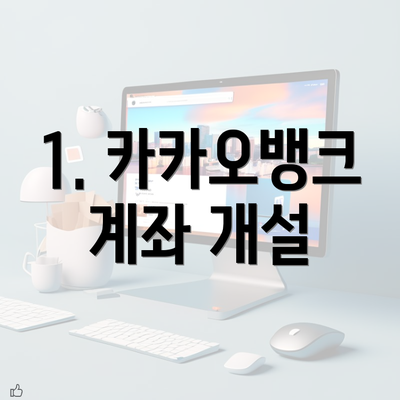 1. 카카오뱅크 계좌 개설