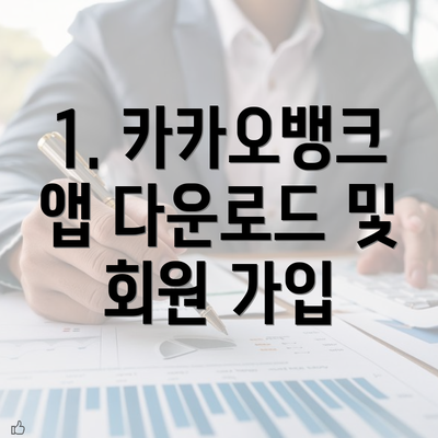 1. 카카오뱅크 앱 다운로드 및 회원 가입