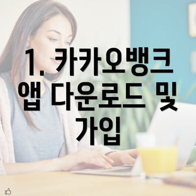 1. 카카오뱅크 앱 다운로드 및 가입