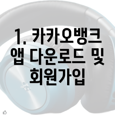 1. 카카오뱅크 앱 다운로드 및 회원가입