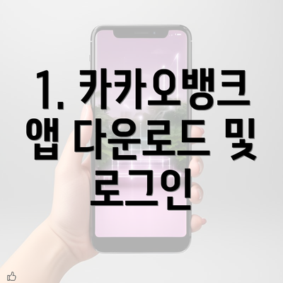 1. 카카오뱅크 앱 다운로드 및 로그인