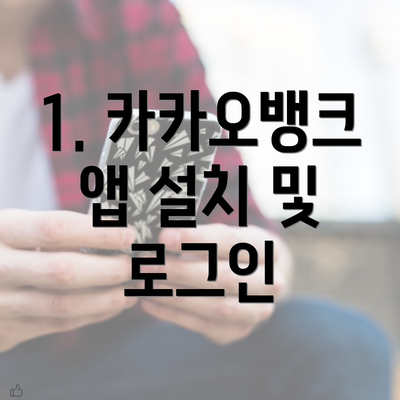 1. 카카오뱅크 앱 설치 및 로그인