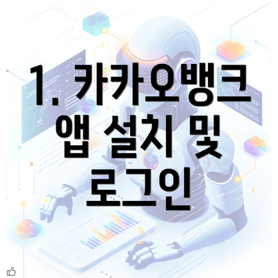 1. 카카오뱅크 앱 설치 및 로그인