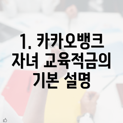 1. 카카오뱅크 자녀 교육적금의 기본 설명