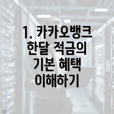 1. 카카오뱅크 한달 적금의 기본 혜택 이해하기