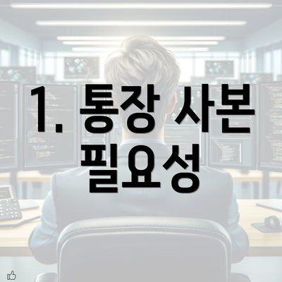 1. 통장 사본 필요성