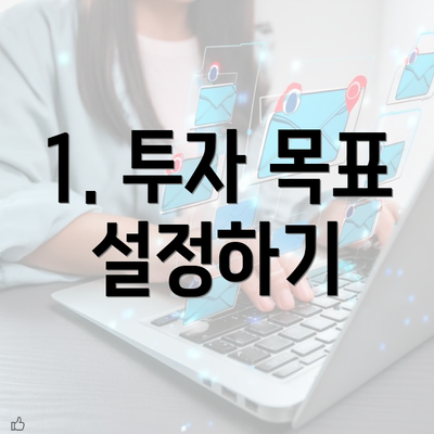 1. 투자 목표 설정하기