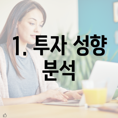 1. 투자 성향 분석