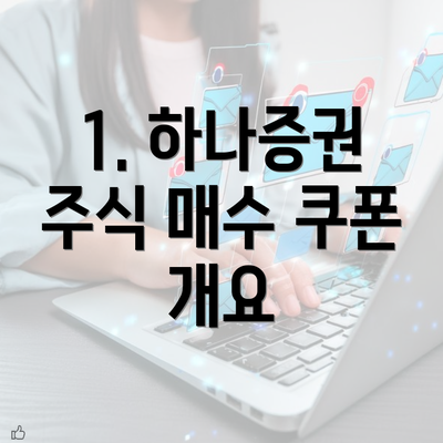 1. 하나증권 주식 매수 쿠폰 개요